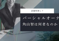 パーシャル・オーナー(Partial Owner)