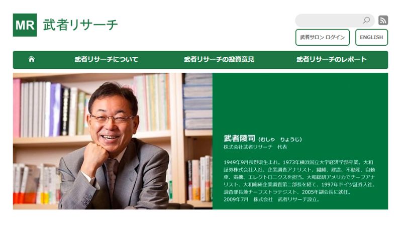 武者リサーチの口コミ・評判を検証!経済評論家「武者陵司」とは?