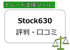 株式銘柄投資顧問Stock630
