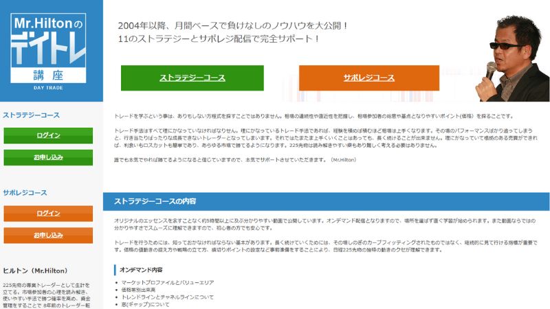 Mr.Hiltonのデイトレ講座とは?評判と評価を検証
