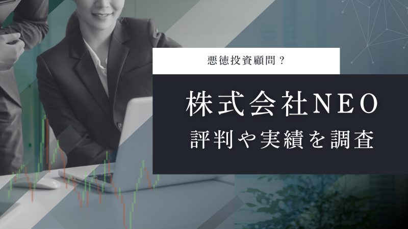 株式会社NEOは悪徳投資顧問?評判や実績を調査