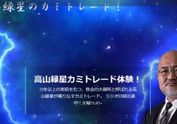 高山緑生のカミトレード！(新生ジャパン投資)