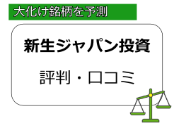 新生ジャパン投資