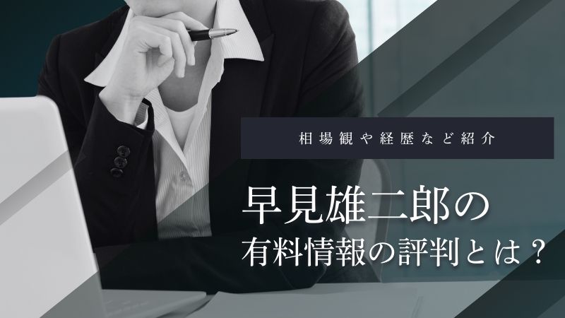 早見雄二郎の有料情報の評判とは?相場観や経歴など紹介