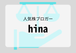 hina(hinaの株ブログ)