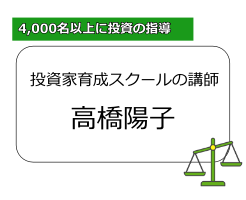 高橋陽子の評判|経歴詐称疑惑、株トレーダーとしての実力を検証!