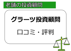 グラーツ投資顧問