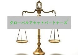 グローバル・アセット・パートナーズ(Global Asset Partners)