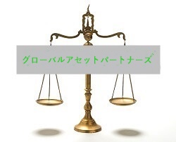 グローバル・アセット・パートナーズ(Global Asset Partners)