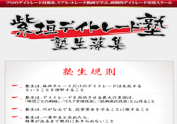 柴垣デイトレード塾の評判 紫垣英昭が仕手株の勧誘でバッシング?