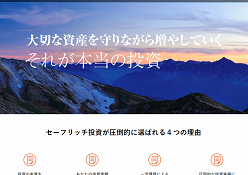 セーフリッチ投資