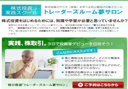 トレーダーズルーム夢サロン