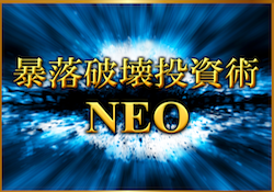 暴落破壊投資術NEO