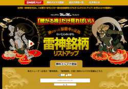 雷神銘柄リストアップ