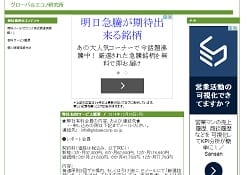 グローバルエコノ研究所