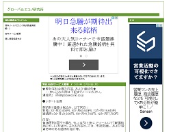 グローバルエコノ研究所