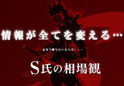S氏の相場観