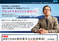 朝倉慶のアセットマネジメントあさくら