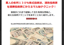 年利130%投資法、連敗投資家を連勝投資家にかえるマル秘テクニック