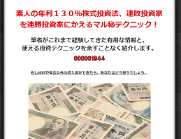 年利130%投資法、連敗投資家を連勝投資家にかえるマル秘テクニック