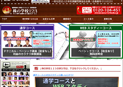 株の学校123
