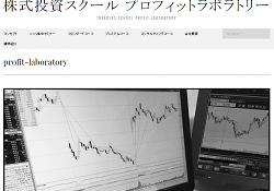 株式投資スクール プロフィットラボラトリー