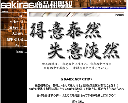 sakirasの商品相場観