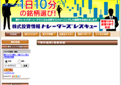 株式投資情報トレーダーズレスキュー