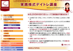 LOVEWHISKYの実践株式デイトレ講座