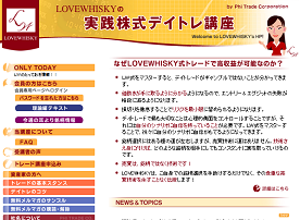 LOVEWHISKYの実践株式デイトレ講座