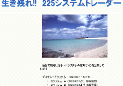 生き残れ!! 225システムトレーダー