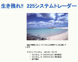 生き残れ!! 225システムトレーダー