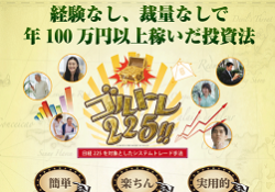 ゴルトレ225
