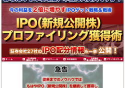 IPO(新規公開株)プロファイリング獲得術