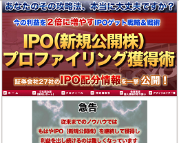 IPO(新規公開株)プロファイリング獲得術