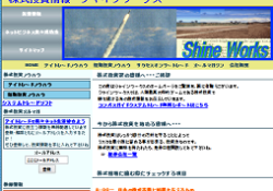 シャインワークス