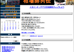 相場師列伝