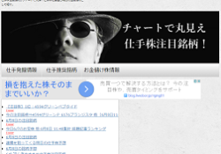 チャートで丸見え仕手株注目銘柄!