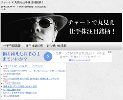 チャートで丸見え仕手株注目銘柄!