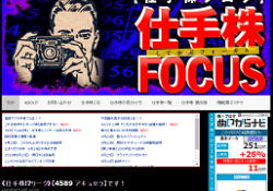 仕手株フォーカス