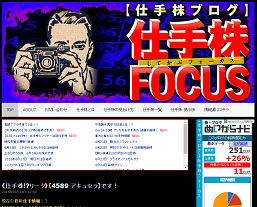 仕手株フォーカス
