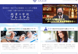 投資の学校プレミアム