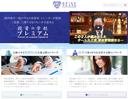 投資の学校プレミアム