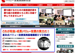 バリュー投資実践研究会
