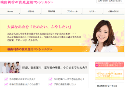 横山利香の資産運用コンシェルジュ