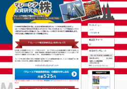 マレーシア株投資研究会