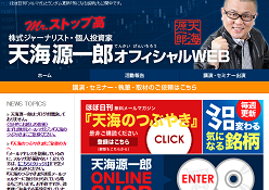 株式ジャーナリスト・個人投資家 天海源一郎オフィシャルウェブ