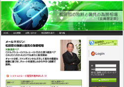 松田哲の独断と偏見の為替相場
