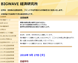 BIGWAVE経済研究所