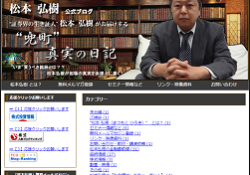 松本弘樹公式ブログ“兜町”真実の日記